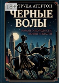 Черные волы