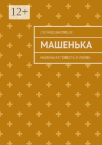 Машенька. Маленькая повесть о любви.