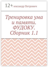 Тренировка ума и памяти. Фудоку. Сборник 1. 1