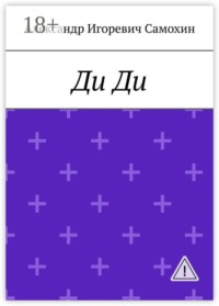 Ди Ди. Последняя Королева