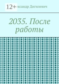 2035. После работы