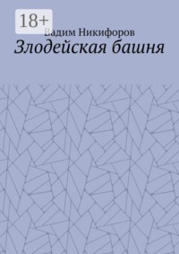 Злодейская башня