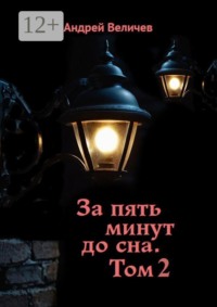 За пять минут до сна. Том 2