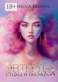 Эвтерпа