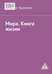 Мира. Книга жизни