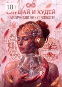 Слушай и худей. Соматический звук стройности