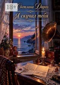 Я скучал тебя