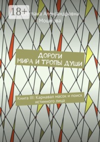 Дороги мира и тропы души. Книга III: Карнавал масок и поиск истинного лица