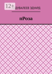 Проза