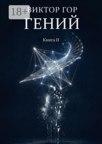 Гений. Книга II