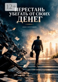 Перестань убегать от своих денег