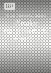 Кривые треугольники. Книга 1