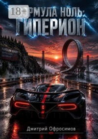 Формула Ноль. Гиперион