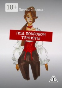 Под покровом темноты