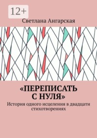 «Переписать с нуля». История одного исцеления в двадцати стихотворениях