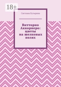 Витторио Аккорнеро: цветы на шелковых полях