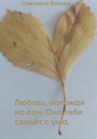 Любовь похожая на сон, она тебя сведёт с ума .