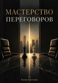 Мастерство переговоров