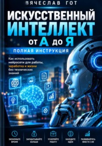 Искусственный интеллект от А до Я. Полная инструкция