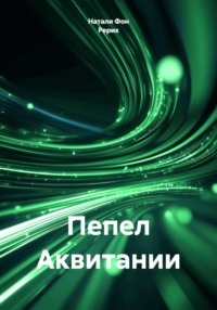Пепел Аквитании