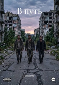 В путь