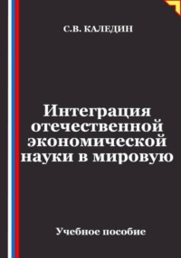 Интеграция отечественной экономической науки в мировую