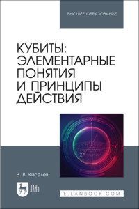 Кубиты: элементарные понятия и принципы действия. Учебное пособие для вузов