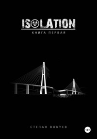 ISOLATION: Книга первая
