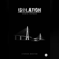 ISOLATION: Книга первая
