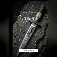 Озарение: Слово и сталь
