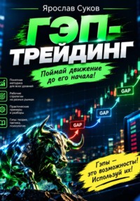Гэп-трейдинг