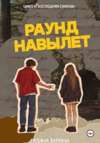 Раунд навылет