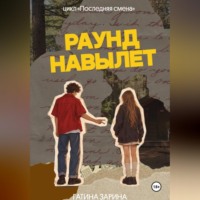 Раунд навылет