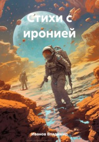 Стихи с иронией