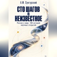 Сто шагов в неизвестное