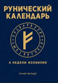 Рунический финансовый календарь. 4 недели изобилия