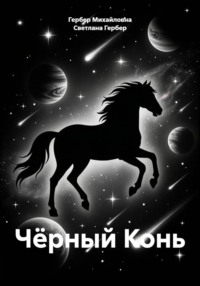 Чёрный Конь