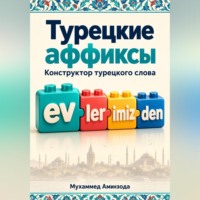 Турецкие аффиксы: конструктор турецкого слова