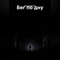 Бег по дну