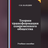 Теории трансформации современного общества