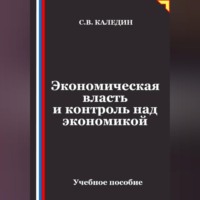 Экономическая власть и контроль над экономикой