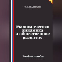 Экономическая динамика и общественное развитие
