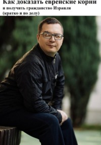 Как доказать еврейские корни и получить гражданство Израиля (кратко и по делу)