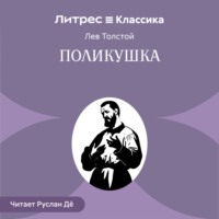 Поликушка