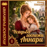 Усадьба госпожи Аннари