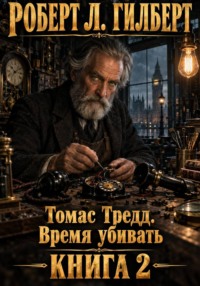 Томас Тредд. Время убивать