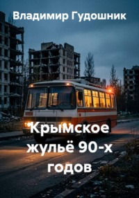 Крымское жульё 90-х годов