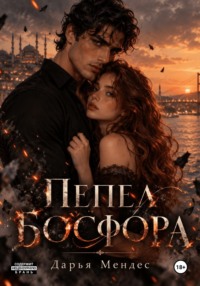 Пепел босфора