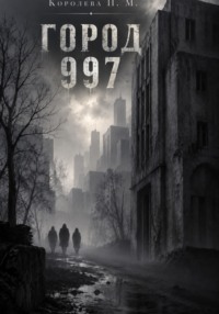 Город 997