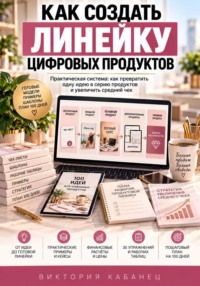 Как создать линейку цифровых продуктов